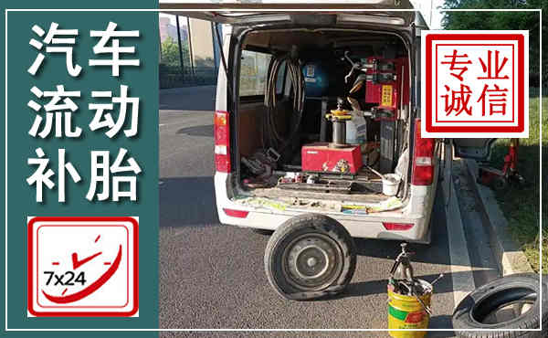 招远汽车流动补胎,附近补胎电话