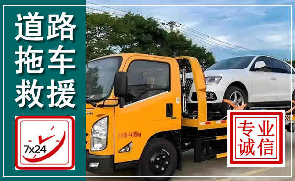招远拖车救援,汽车救援拖车电话