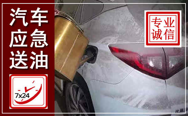 招远汽车送油救援,附近上门送油电话