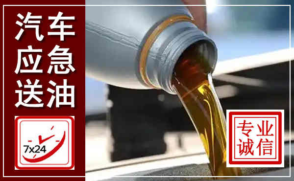 招远汽车送燃油救援,附近上门送燃油电话