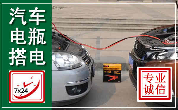 招远汽车搭电,附近电瓶搭电救援电话