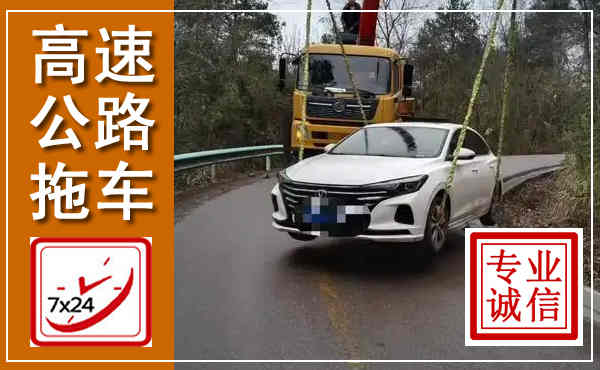 招远高速公路拖车,附近高速公路拖车救援电话