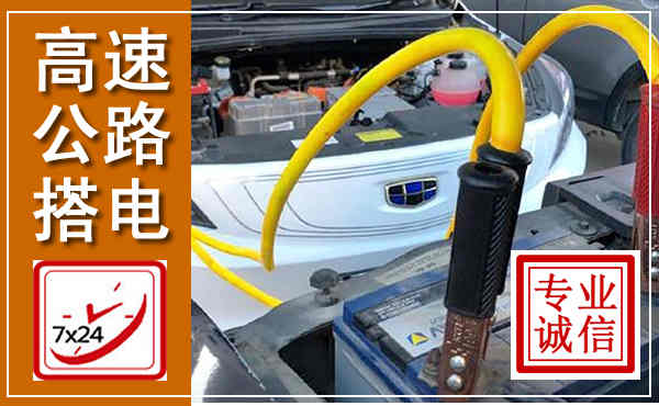 招远高速公路汽车搭电,中途电瓶维修电话