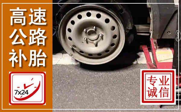 招远高速公路流动补胎,汽车换轮胎电话