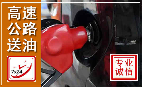 招远高速公路汽车送油,汽车救援送油电话