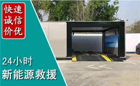招远新能源汽车救援场景与案例